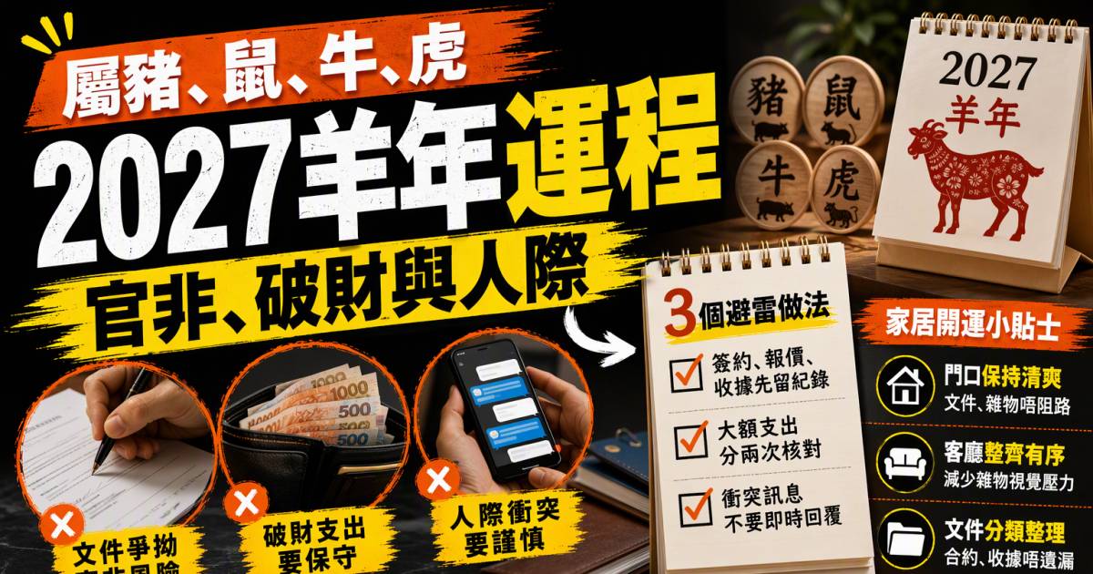 屬豬鼠牛虎2027羊年運程：官非破財與人際