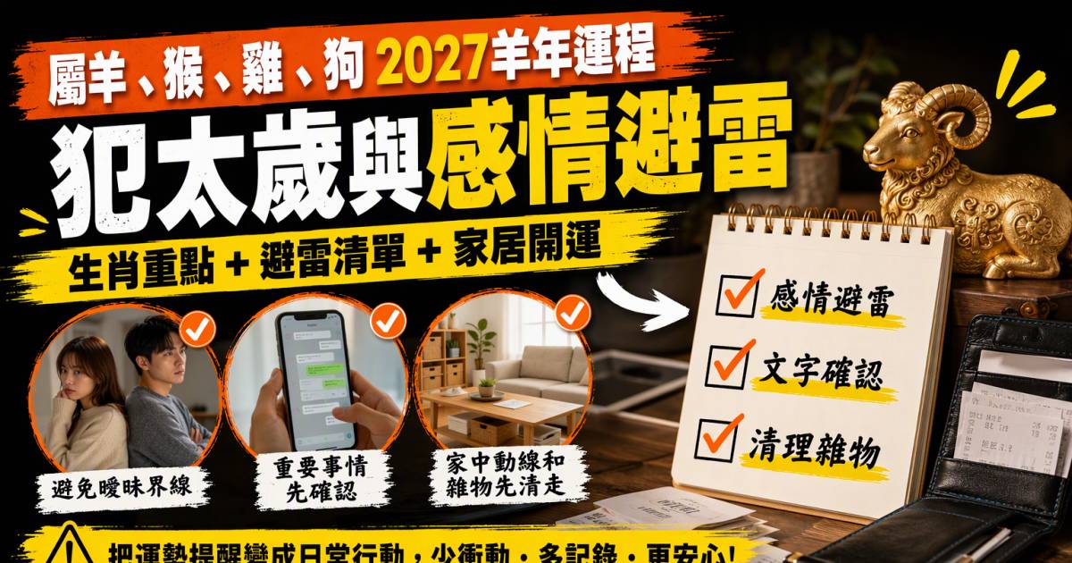屬羊猴雞狗2027羊年運程：犯太歲與感情避雷