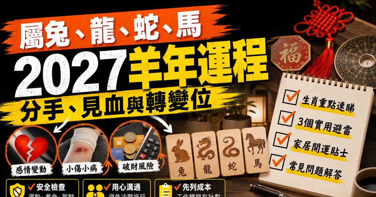 屬兔龍蛇馬2027羊年運程：分手見血與轉變位