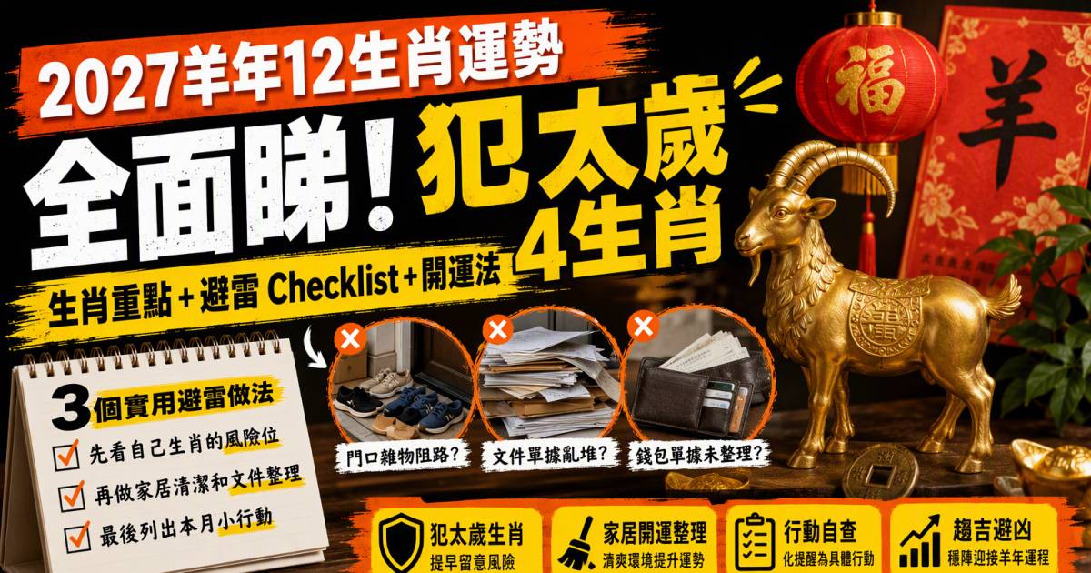 2027羊年12生肖運勢全面睇：犯太歲4生肖與開運法