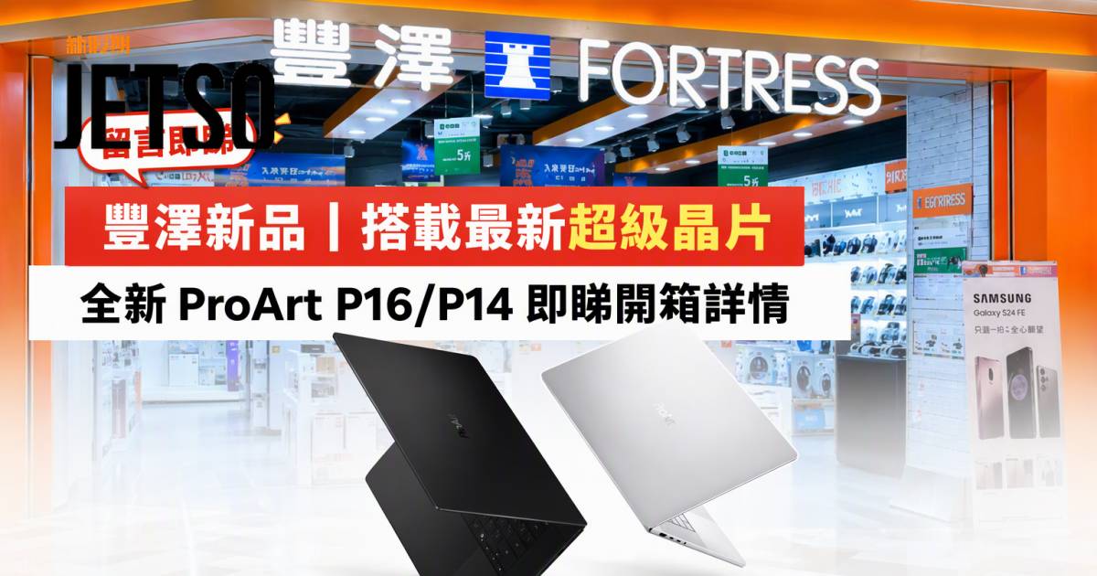 豐澤新品｜搭載最新超級晶片 全新ProArt P16/P14 即睇開箱詳情