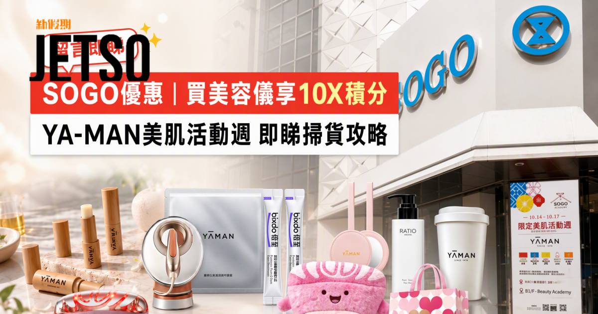 SOGO優惠｜買美容儀享10X積分 YA-MAN美肌活動週 即睇掃貨攻略