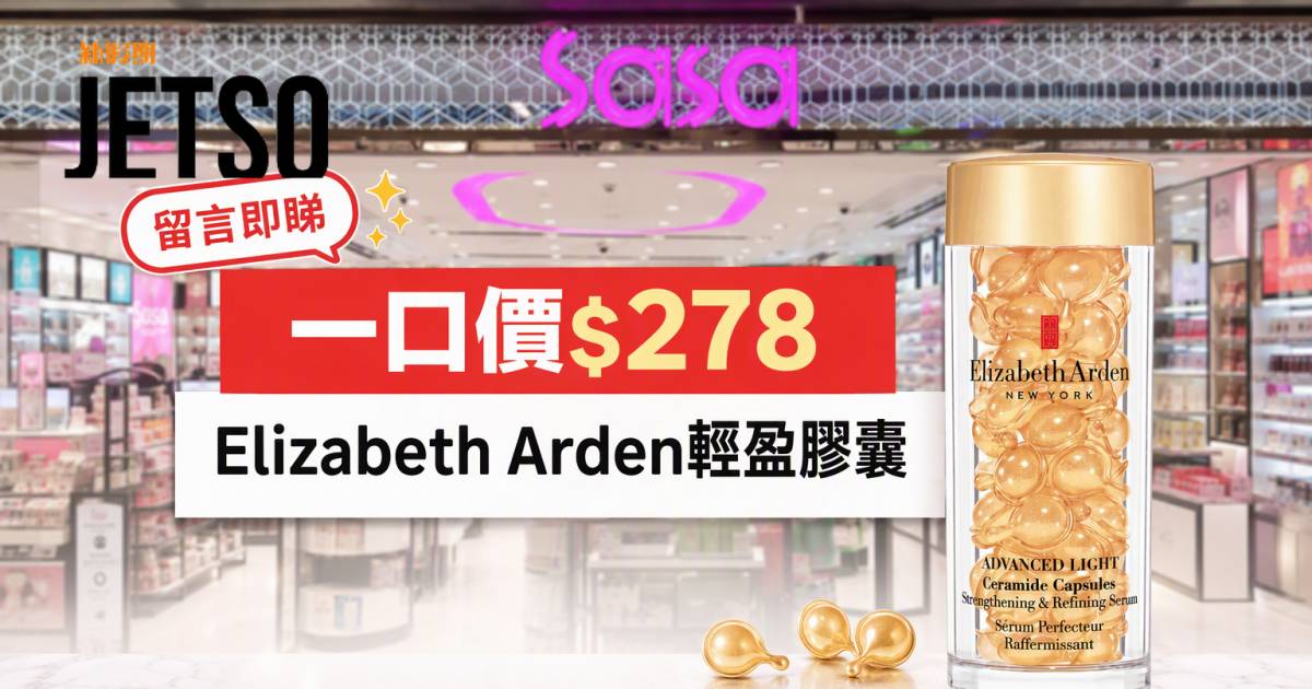 莎莎優惠｜一口價$278 Elizabeth Arden輕盈膠囊 即睇掃貨攻略
