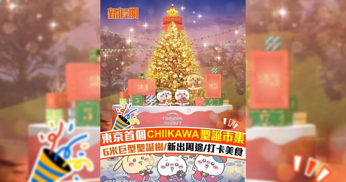 東京首個CHIIKAWA聖誕市集 6米巨型聖誕樹/新出周邊/打卡美食