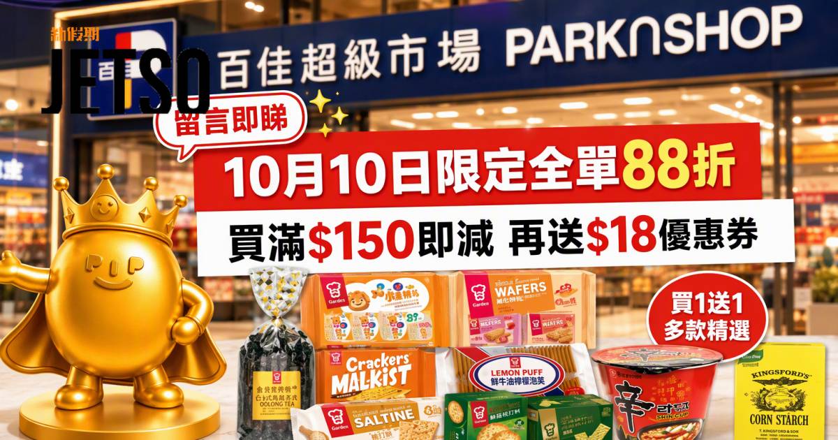 百佳優惠｜10月10日限定全單88折買滿$150即減 再送$18優惠券 即睇掃貨攻略