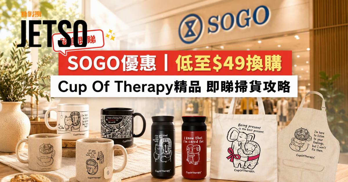 SOGO優惠｜低至$49換購 Cup Of Therapy精品 即睇掃貨攻略