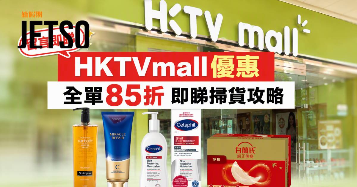 HKTVmall優惠｜全單85折 個人護理及保健品 即睇掃貨攻略