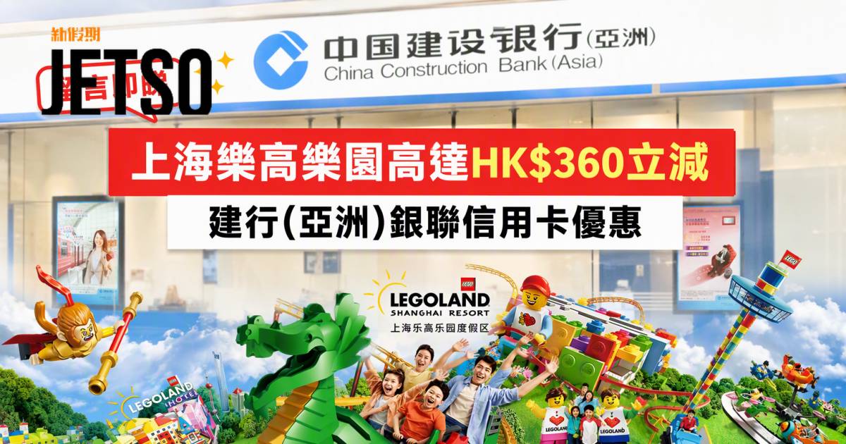 建行(亞洲)銀聯信用卡｜上海樂高樂園高達HK$360立減 即睇申請攻略