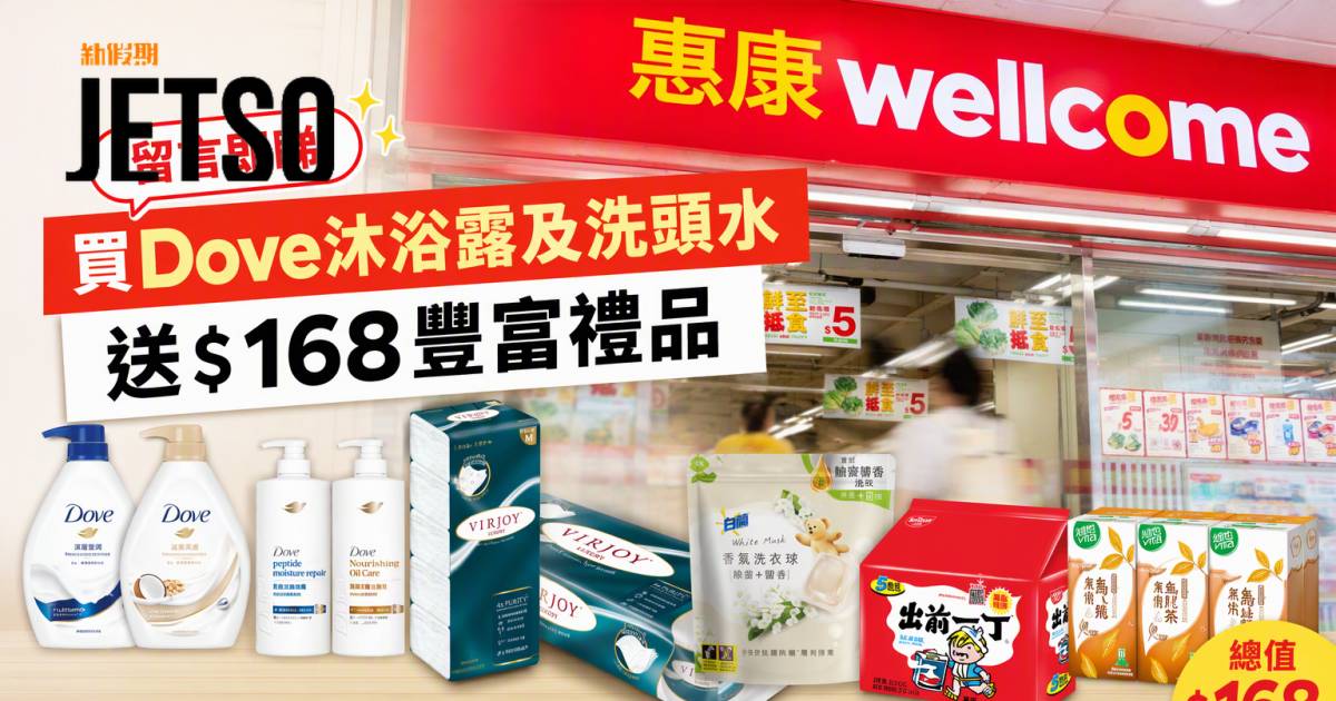 惠康優惠｜買Dove沐浴露及洗頭水送$168禮品 即睇掃貨攻略
