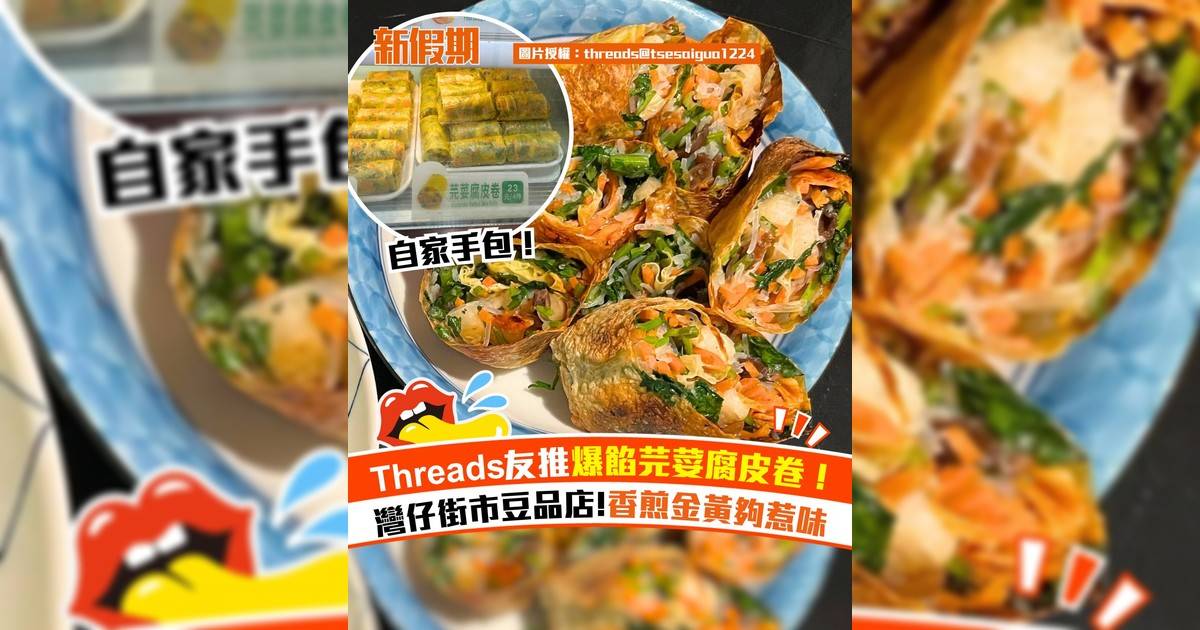 灣仔街市豆品店爆餡芫荽腐皮卷！Threads友推介 香煎金黃夠惹味