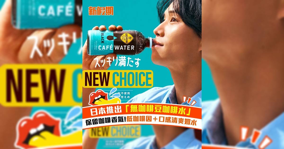日本推出「無咖啡豆咖啡水」保留咖啡香氣!低咖啡因＋口感清爽如水