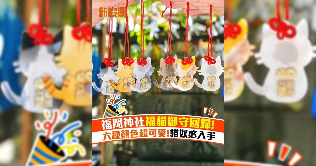 福岡神社福貓御守回歸! 六種顏色超可愛!貓奴必入手