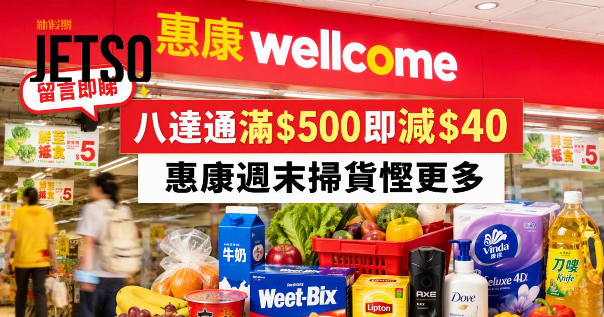 惠康優惠｜八達通滿$500即減$40 即睇掃貨攻略