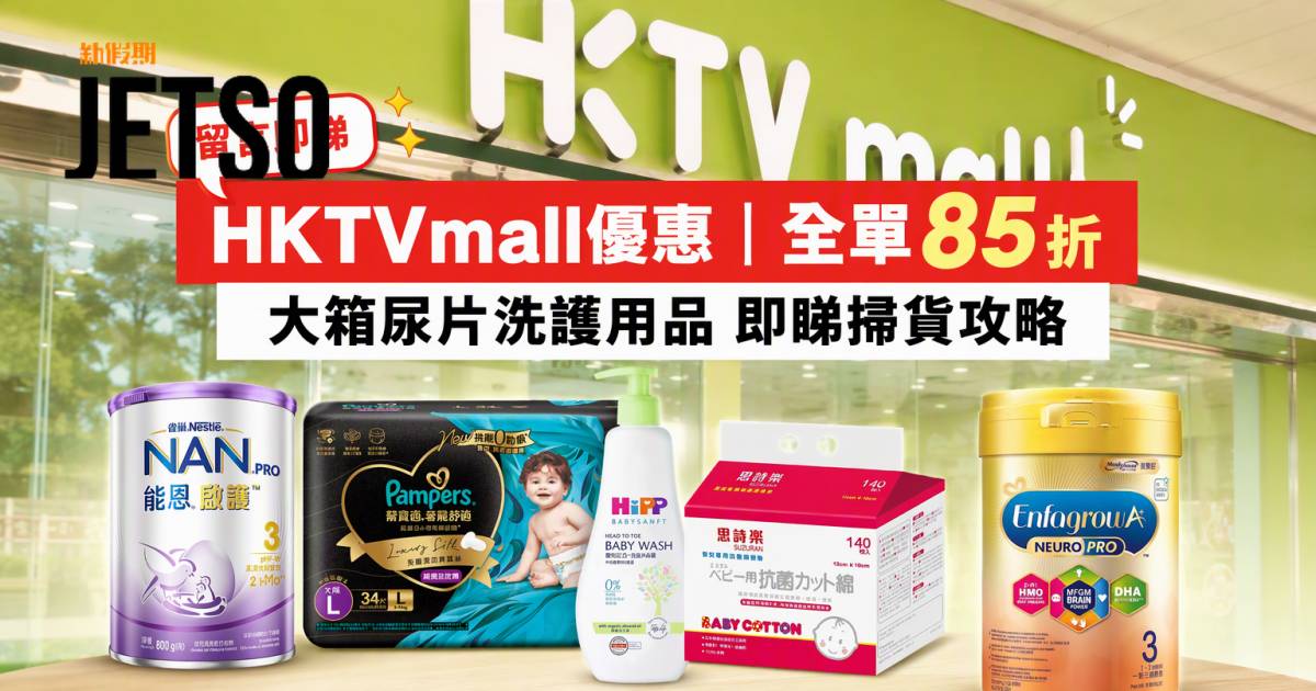 HKTVmall優惠｜全單85折 大箱尿片洗護用品 即睇掃貨攻略