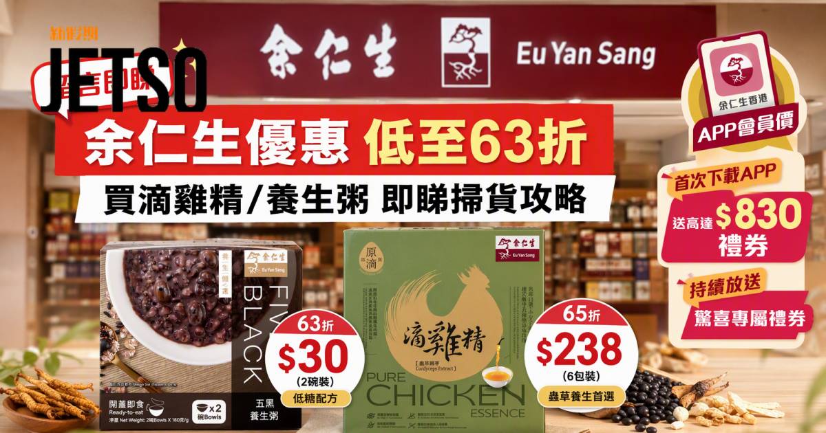 余仁生優惠｜低至63折買滴雞精/養生粥 即睇掃貨攻略