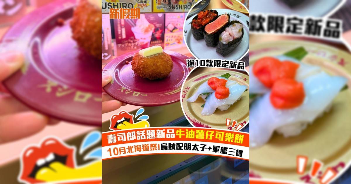 壽司郎10月全新北海道祭！新品牛油薯仔可樂餅+烏賊配明太子+軍艦三貫