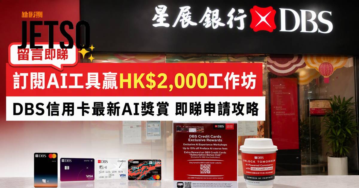 DBS信用卡｜訂閱AI工具贏HK$2,000工作坊 即睇申請攻略
