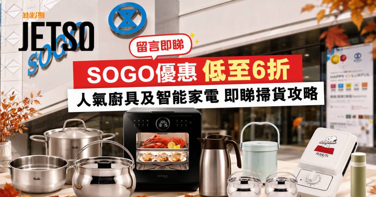 SOGO優惠｜低至6折 人氣廚具及智能家電 即睇掃貨攻略