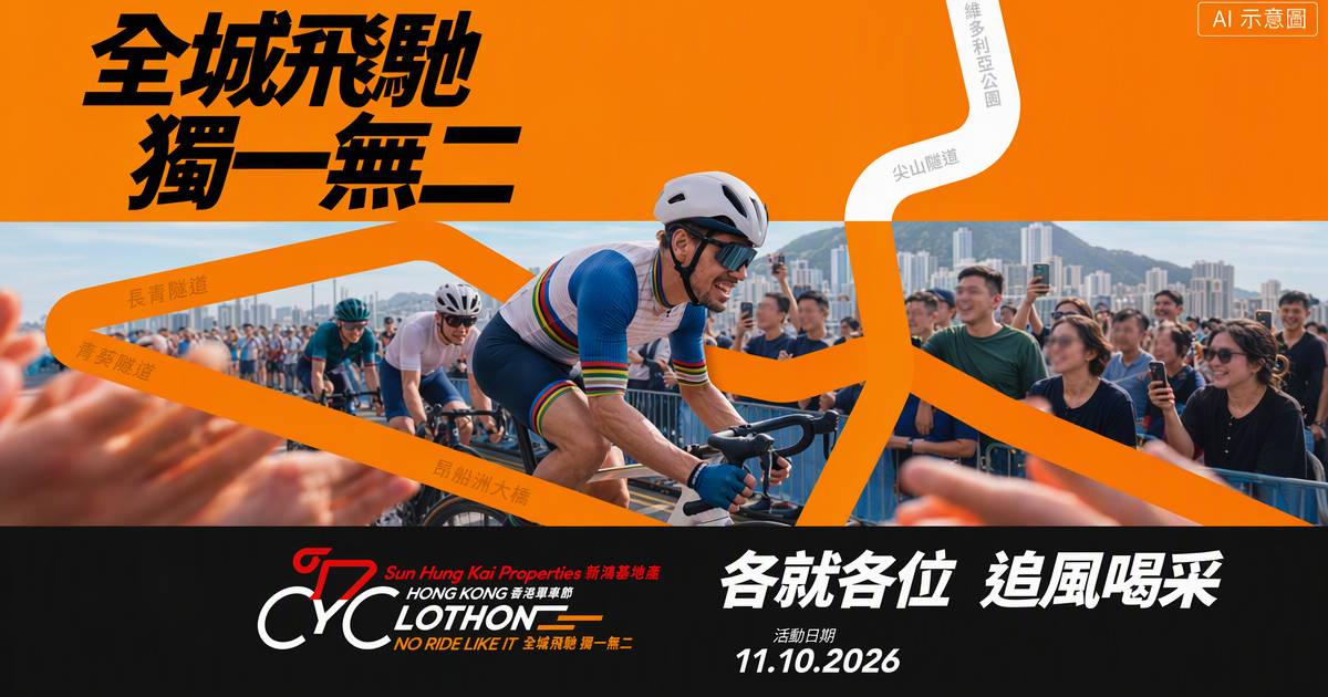 香港單車節2026爆擠塞｜32公里車手到場始知路線有變