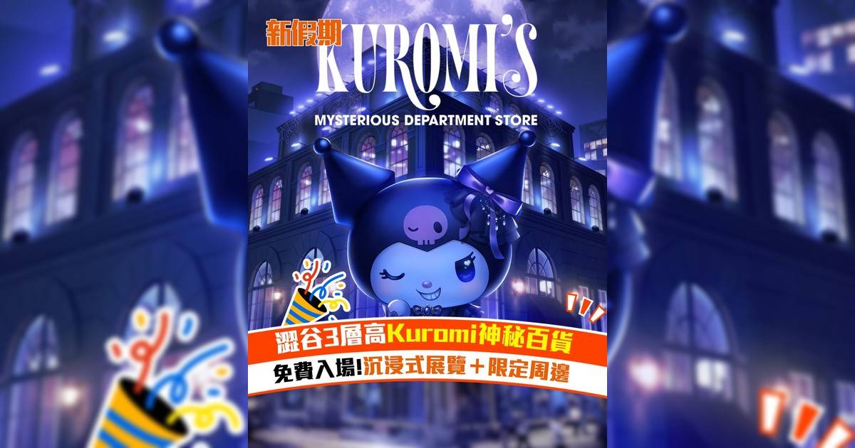 澀谷3層高Kuromi神秘百貨 免費入場!沉浸式展覽＋限定周邊
