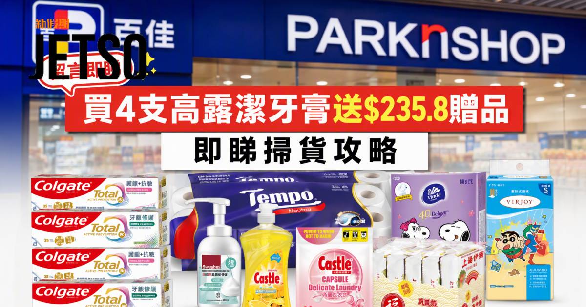 百佳優惠｜買4支高露潔牙膏送$235.8贈品 即睇掃貨攻略