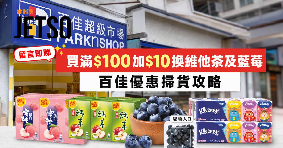 百佳優惠｜買滿$100加$10換維他茶及藍莓 即睇掃貨攻略