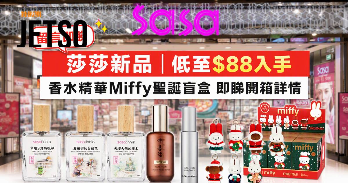 莎莎新品｜低至$88入手香水精華 Miffy聖誕盲盒 即睇開箱詳情