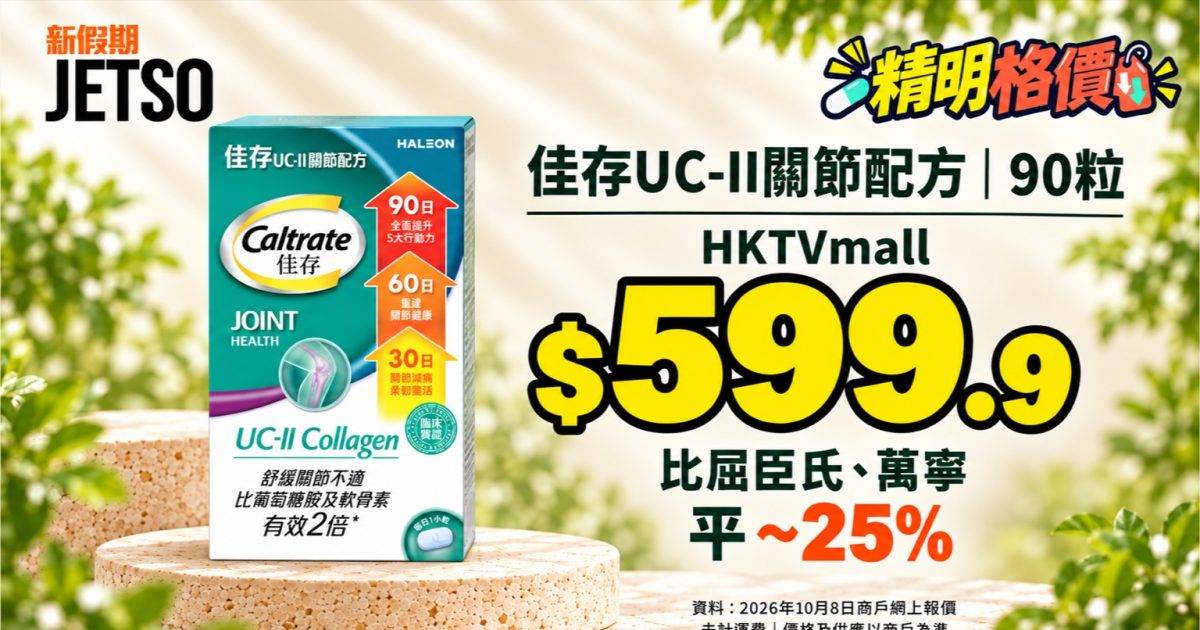 佳存UC-II關節配方90粒格價｜HKTVmall $599.9 比兩店平 ~25%