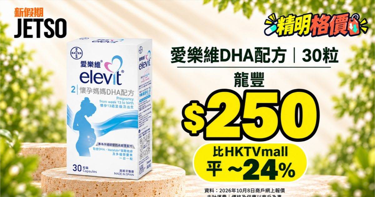 愛樂維DHA配方30粒｜龍豐$250 比HKTVmall平 ~24%