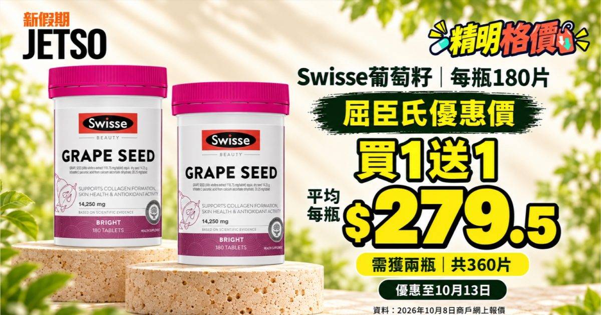 Swisse葡萄籽180片｜屈臣氏買1送1 平均每瓶$279.5