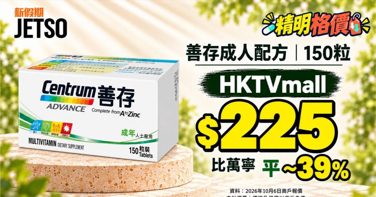善存成人配方150粒格價｜HKTVmall $225 比萬寧平 ~39%