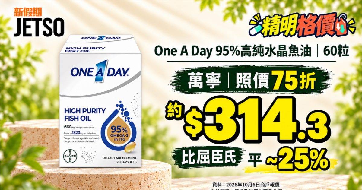 One A Day 95%高純水晶魚油60粒｜萬寧75折後約$314.3 比屈臣氏平 ~25%