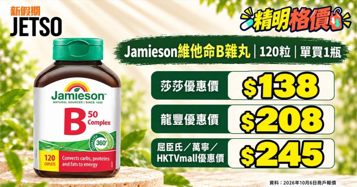 Jamieson維他命B雜丸120粒｜莎莎單瓶$138 低過萬寧兩瓶平均價