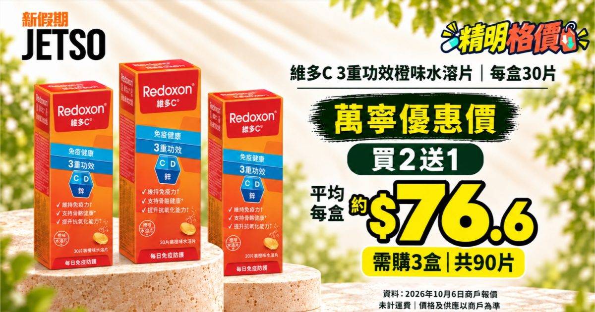 維多C 3重功效橙味30片｜萬寧買2送1 三盒$229.8平均每盒$76.6