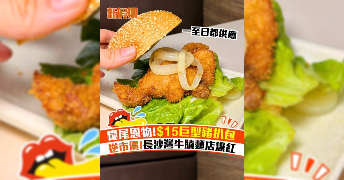 長沙灣牛腩麵店爆紅$15巨型豬扒包！逆市價大大塊炸豬扒即叫即炸
