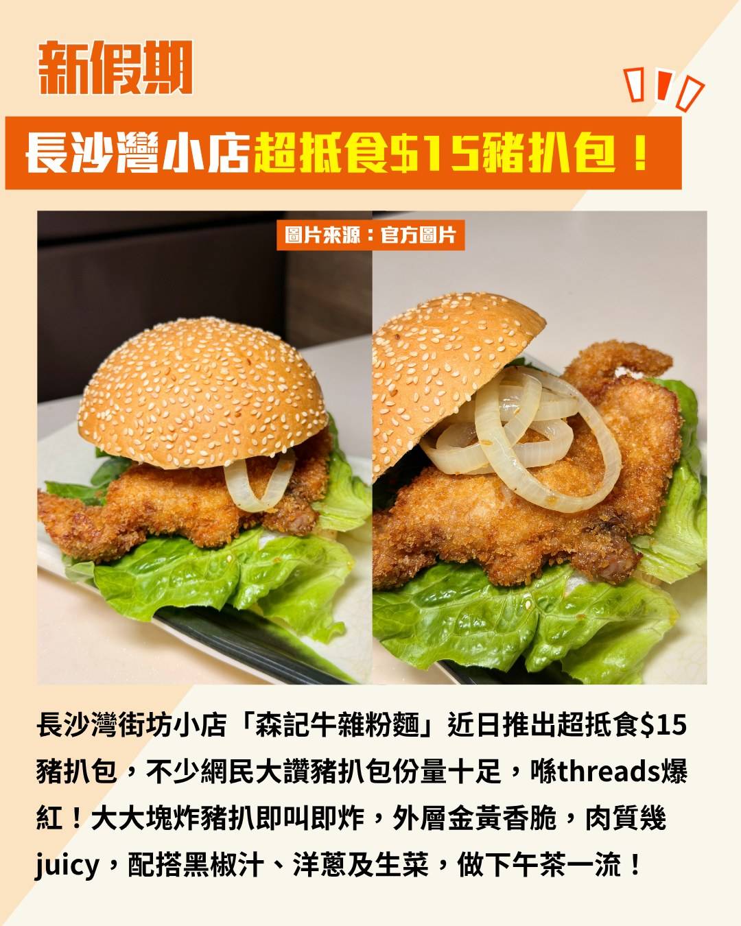 長沙灣 豬扒包 (圖片來源:官方圖片)