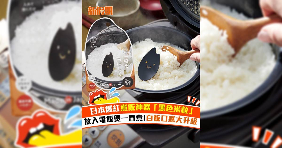 日本爆紅煮飯神器「黑色米粒」放入電飯煲一齊煮!白飯口感大升級