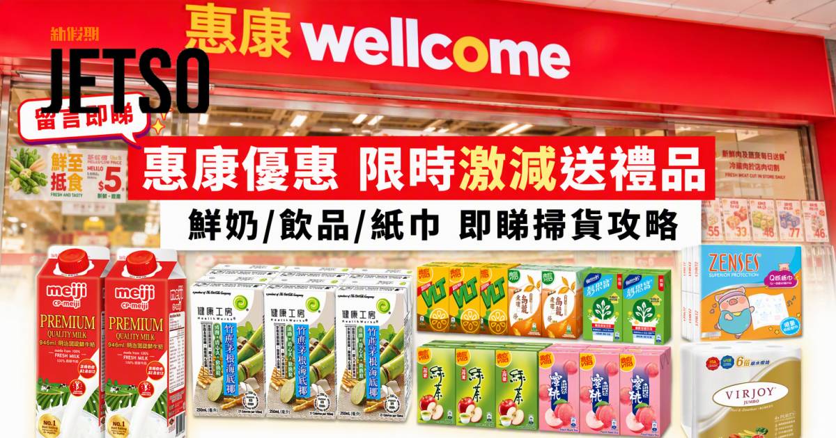 惠康優惠｜限時激減送豐富禮品 鮮奶/飲品/紙巾 即睇掃貨攻略