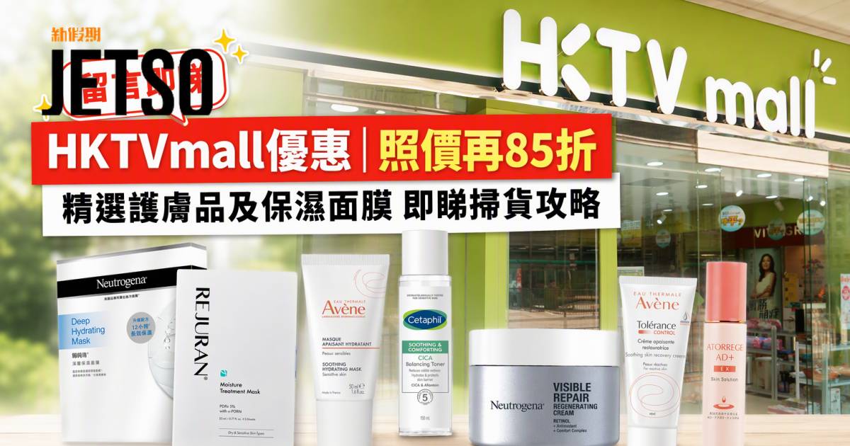 HKTVmall優惠｜照價再85折 精選護膚品及保濕面膜 即睇掃貨攻略
