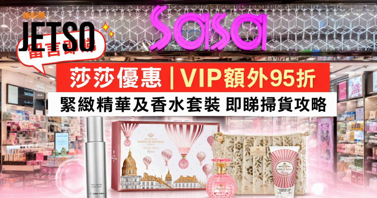 莎莎優惠｜VIP額外95折 緊緻精華及香水套裝 即睇掃貨攻略