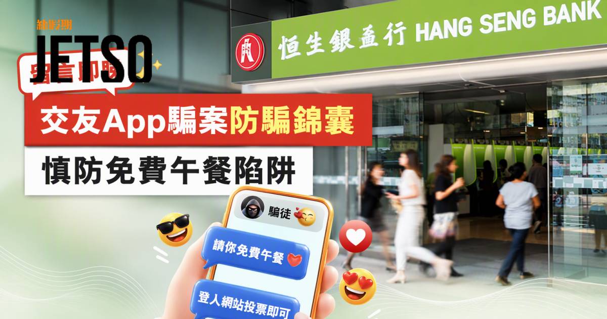 恒生銀行｜交友App騙案防騙錦囊 即睇申請攻略