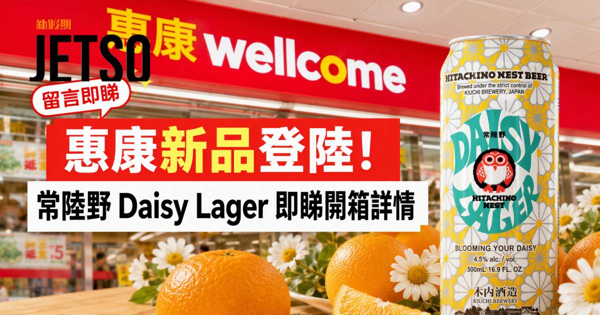 惠康新品｜韓國熱爆登陸 常陸野Daisy Lager 即睇開箱詳情