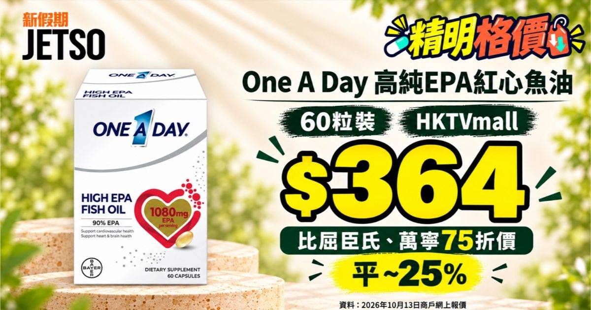 One A Day紅心魚油60粒格價｜HKTVmall $364 比兩店75折價平 ~25%