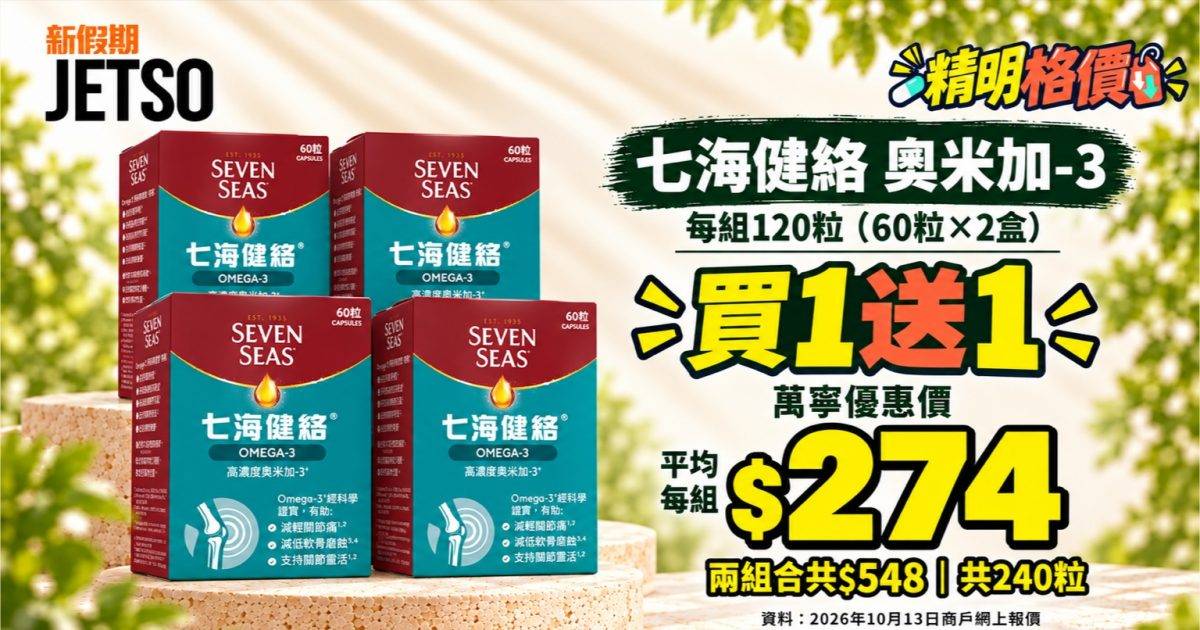 七海健絡奧米加-3共120粒｜萬寧買1送1 兩組$548平均每組$274