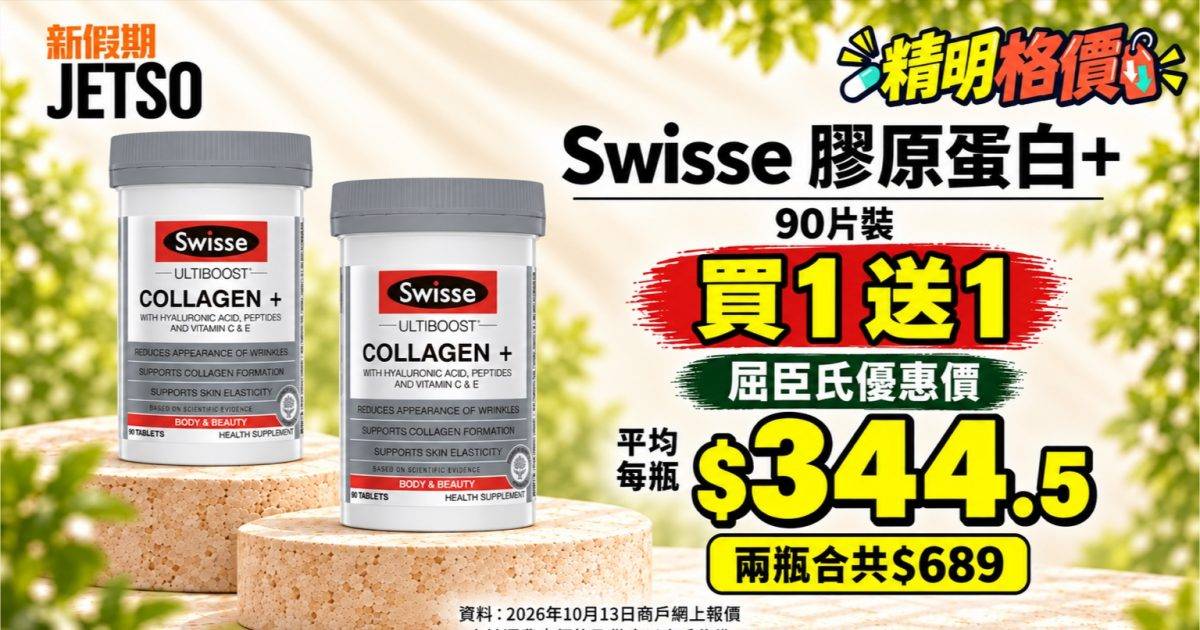 Swisse膠原蛋白+90片｜屈臣氏買1送1 兩瓶$689平均每瓶$344.5