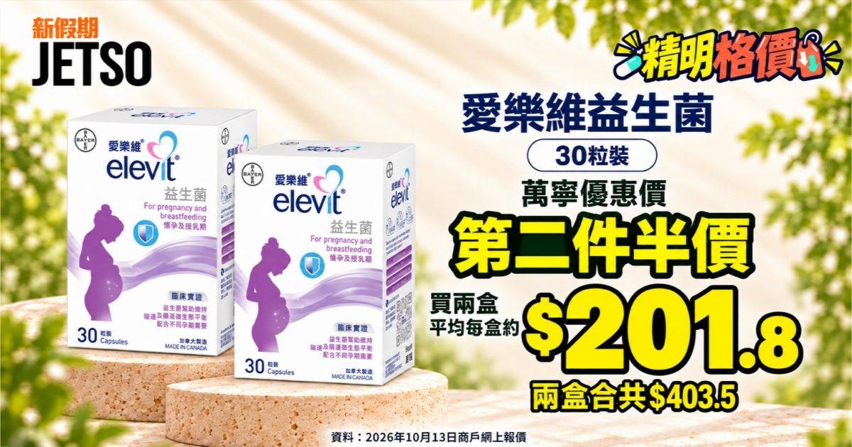 愛樂維益生菌30粒｜萬寧第二件半價 兩盒$403.5平均約$201.8