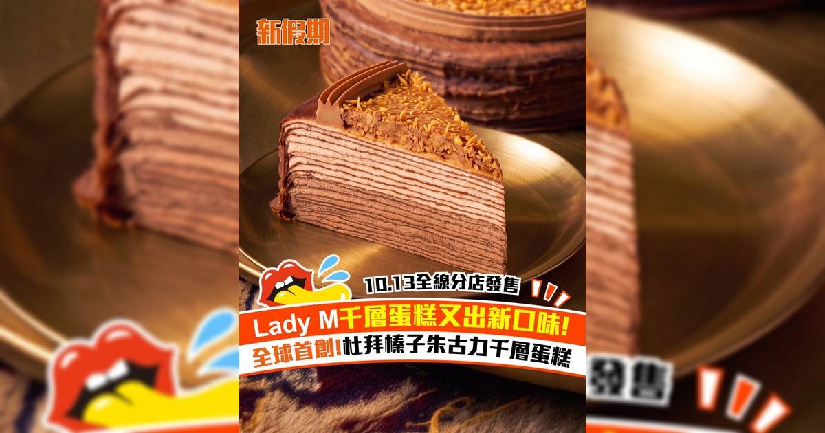 Lady M 全新杜拜榛子朱古力千層蛋糕！層次豐富幼滑雙色鮮忌廉
