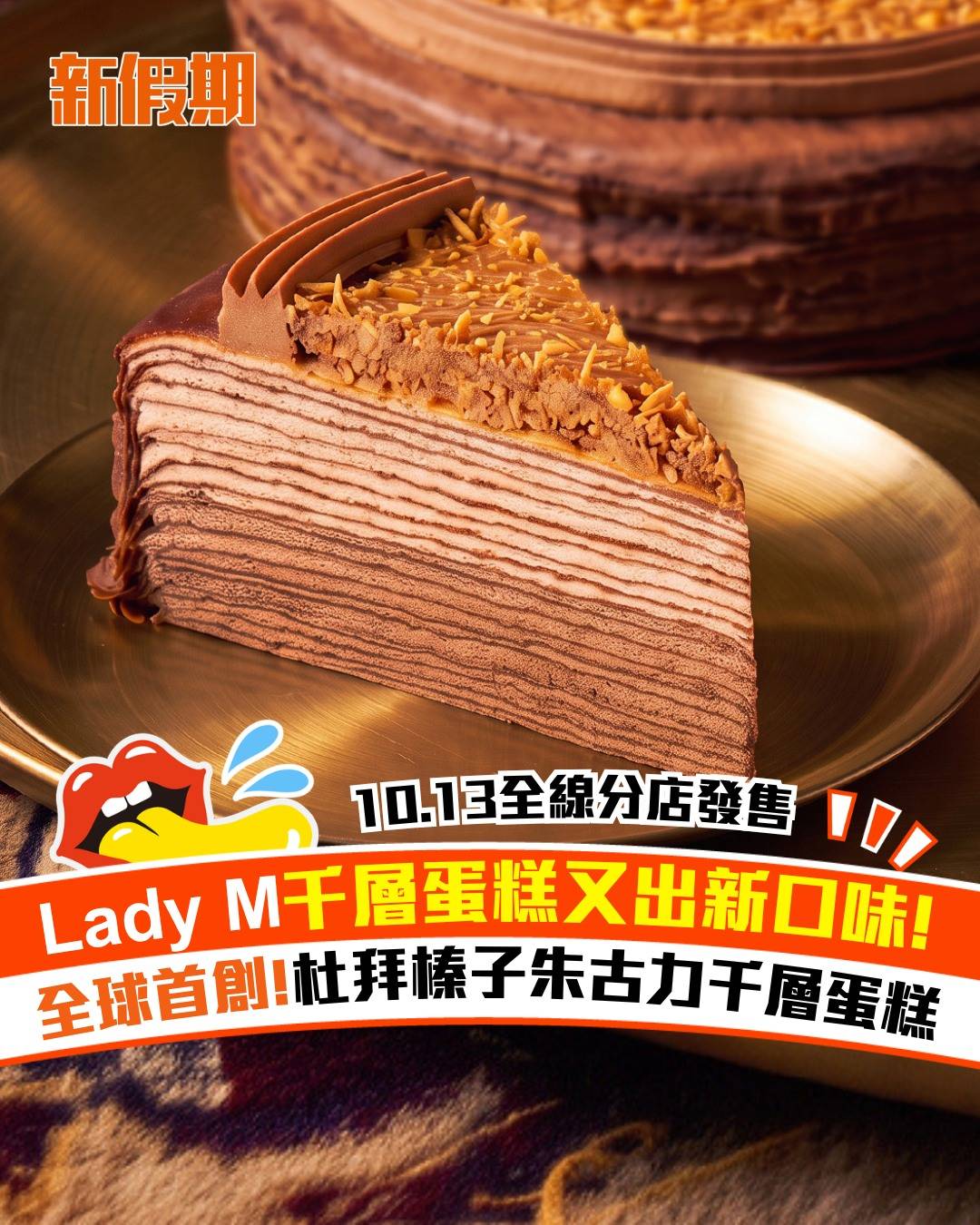 Lady M (圖片來源:官方圖片)