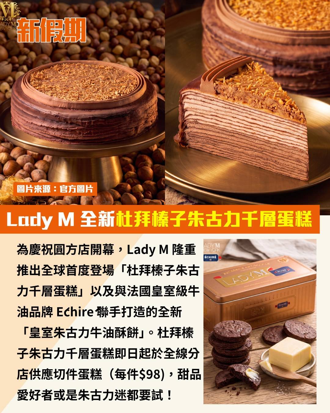 Lady M (圖片來源:官方圖片)