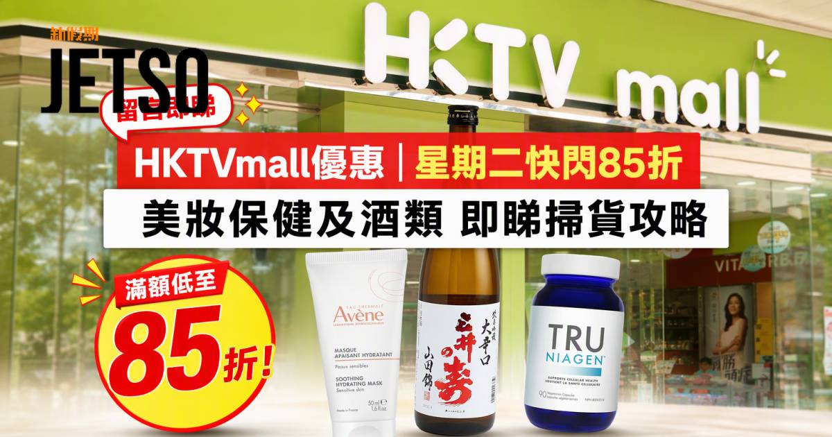 HKTVmall優惠｜星期二快閃85折 美妝保健及酒類 即睇掃貨攻略